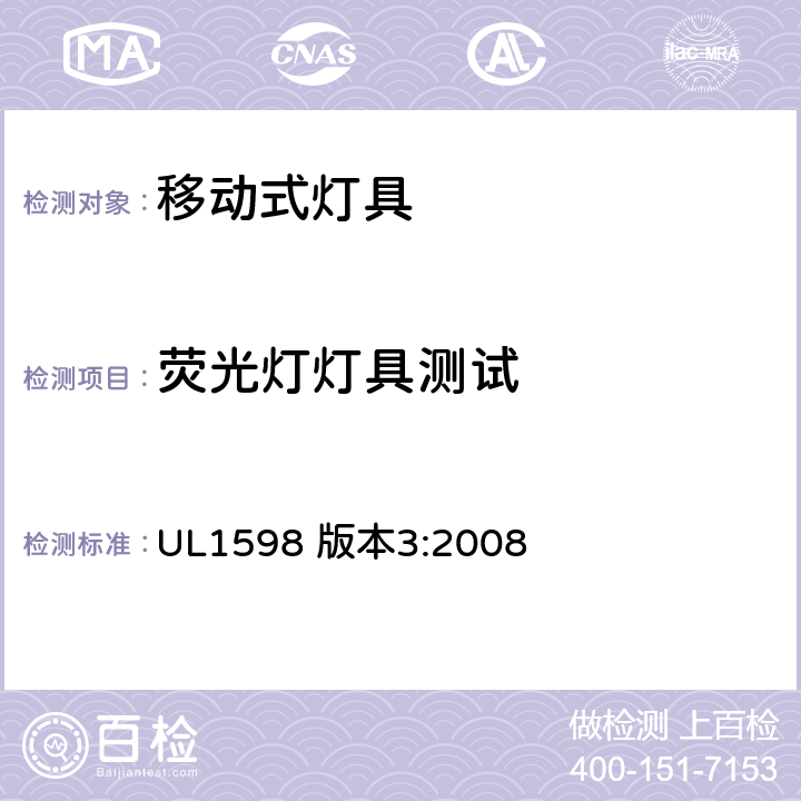 荧光灯灯具测试 安全标准-便携式照明电灯 UL1598 版本3:2008 175