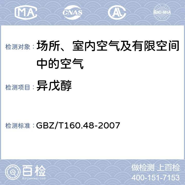 异戊醇 工作场所空气有毒物质测定醇类化合物 GBZ/T160.48-2007