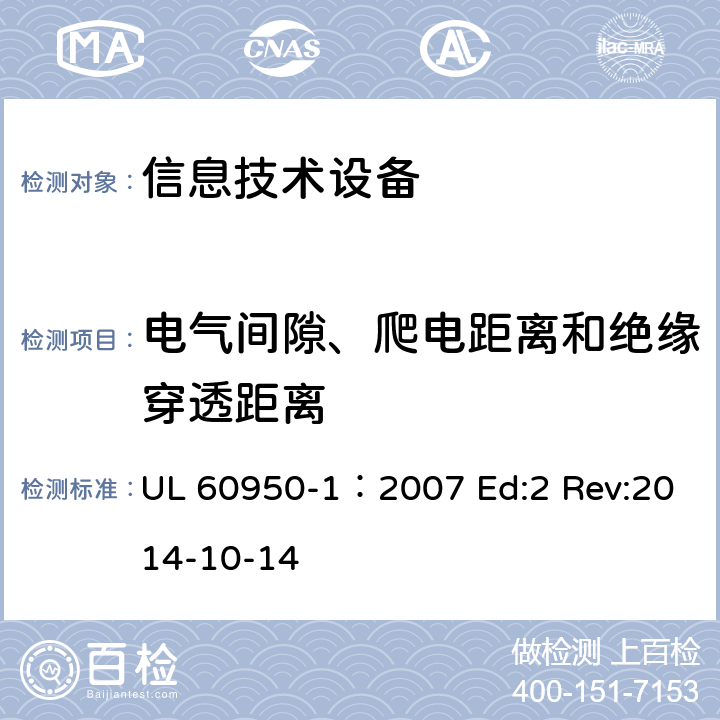 电气间隙、爬电距离和绝缘穿透距离 信息技术设备安全第1部分：通用要求 UL 60950-1：2007 Ed:2 Rev:2014-10-14 2.10