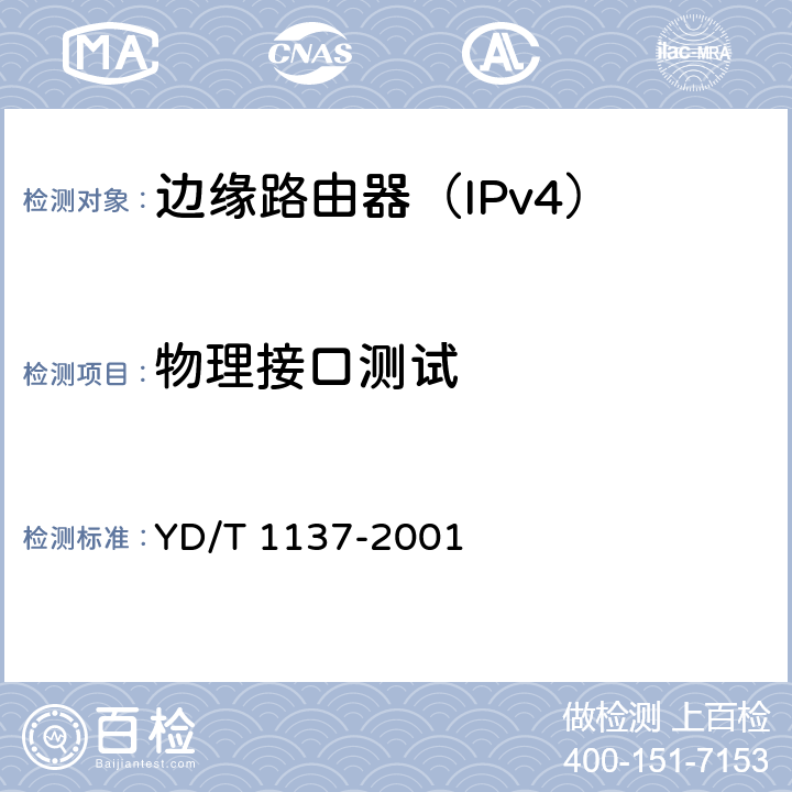 物理接口测试 帧中继设备技术要求及检验方法 YD/T 1137-2001 4.1.3.3