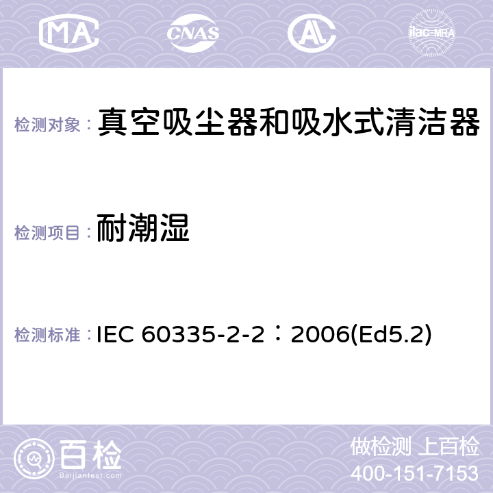 耐潮濕 家用和類似用途電器的安全 真空吸塵器和吸水式清潔器的特殊要求 IEC 60335-2-2：2006(Ed5.2) 15