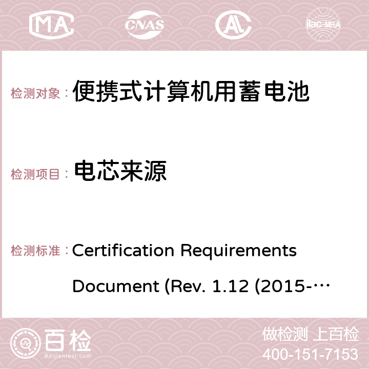 电芯来源 电池系统符合IEEE1625的证书要求 Certification Requirements Document (Rev. 1.12 (2015-06) 5.16