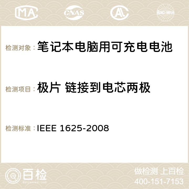 极片 链接到电芯两极 IEEE关于笔记本电脑用可充电电池的标准，CTIA对电池系，IEEE1625符合性的要求 IEEE 1625-2008 5.2.5/CRD4.9