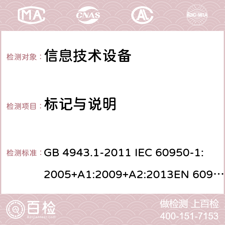 標記與說明 信息技術設備 安全 第1部分:通用要求 GB 4943.1-2011 IEC 60950-1:2005+A1:2009+A2:2013EN 60950-1:2006+A11:2009+A1:2010+A12:2011+A2:2013UL 60950-1:Ed.2AS/NZS 60950.1:2015 1.7