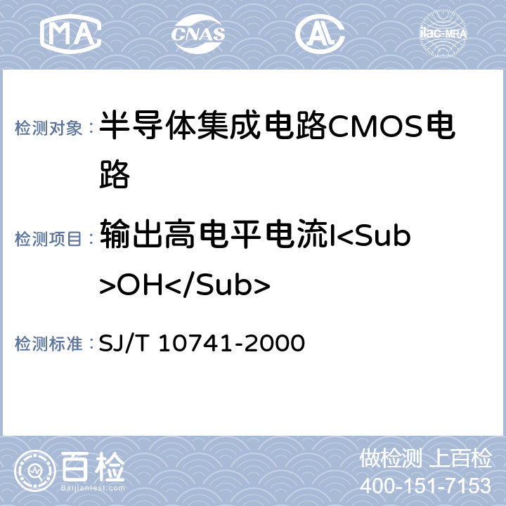 输出高电平电流I<Sub>OH</Sub> 半导体集成电路CMOS电路测试方法的基本原理 SJ/T 10741-2000 5.11