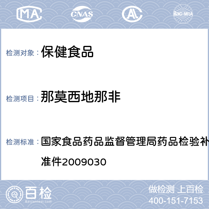 那莫西地那非 补肾壮阳类中成药中PDE<Sub>5</Sub>型抑制剂的快速检测方法 国家食品药品监督管理局药品检验补充检验方法和检验项目批准件2009030