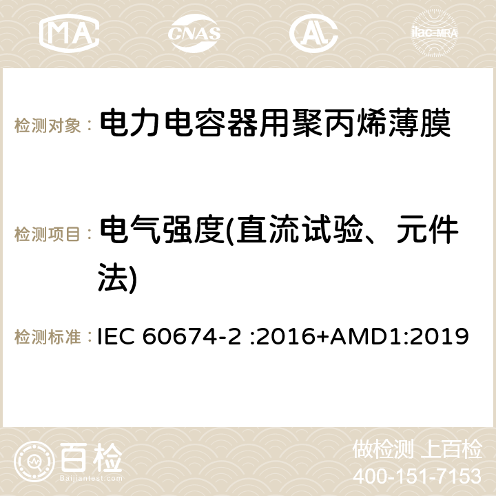 电气强度(直流试验、元件法) 电气绝缘用塑料薄膜说明 第2部分：试验方法 IEC 60674-2 :2016+AMD1:2019 20.2