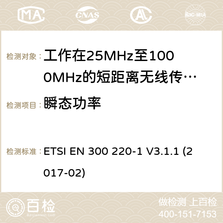 瞬態功率 短距離設備:頻率范圍從25MHz至1000 MHz,最大功率小于500mW的無線設備 ETSI EN 300 220-1 V3.1.1 (2017-02) 4.3.5