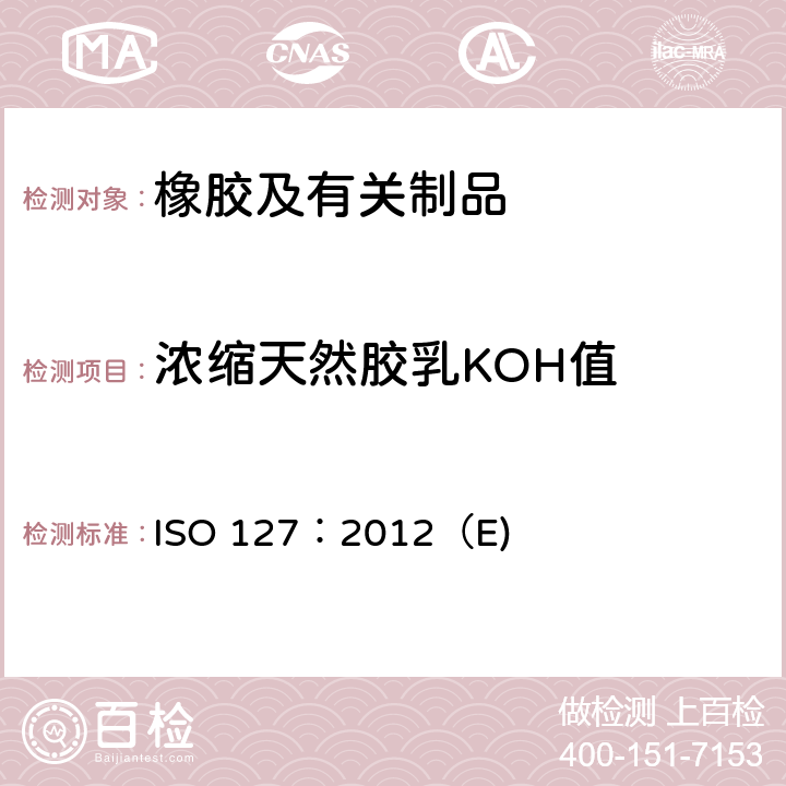 浓缩天然胶乳KOH值 ISO 127:2012 浓缩天然橡胶胶乳-氢氧化钾值的测定 ISO 127：2012（E)