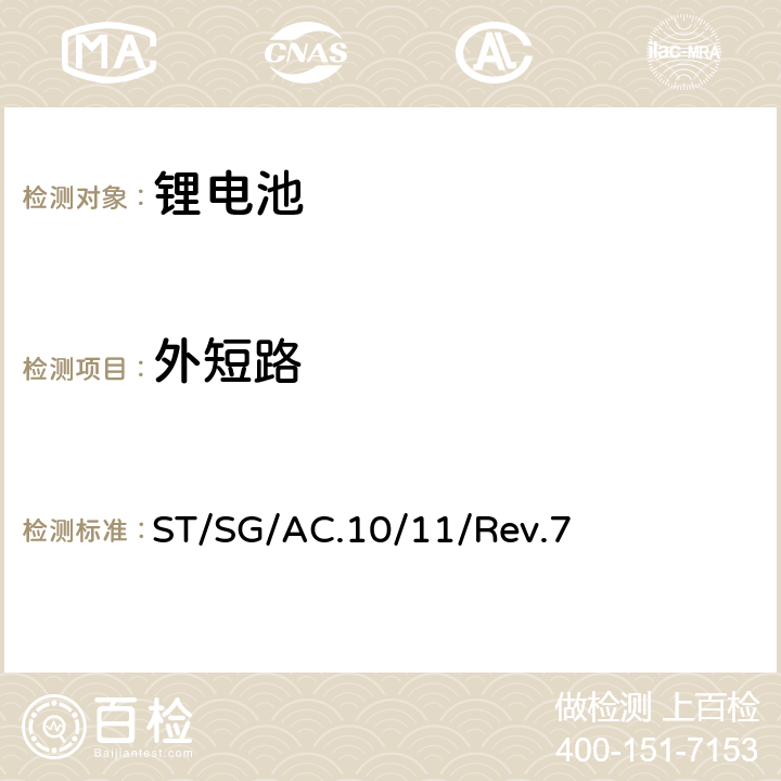 外短路 联合国《关于危险品的运输建议书 试验和标准手册》第七版 ST/SG/AC.10/11/Rev.7 38.3.4.5