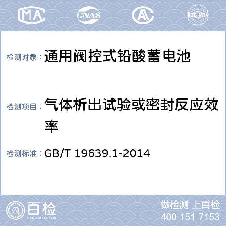 气体析出试验或密封反应效率 通用阀控式铅酸蓄电池 第一部分：技术条件 GB/T 19639.1-2014 5.8