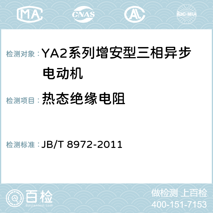 热态绝缘电阻 《YA、YA-W、YA-WF1系列增安型三相异步电动机(机座号315～450)技术条件》 JB/T 8972-2011 ,4.16/5.2