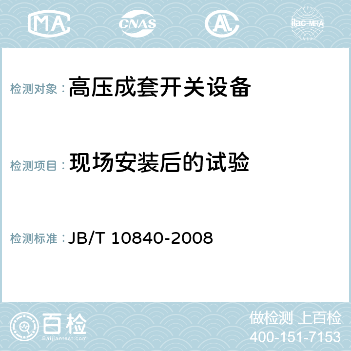 现场安装后的试验 3.6 kV～40.5kV高压交流金属封闭电缆分接开关设备 JB/T 10840-2008 7.104