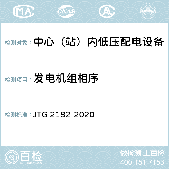 发电机组相序 公路工程质量检验评定标准 第二册 机电工程 JTG 2182-2020 7.3.2