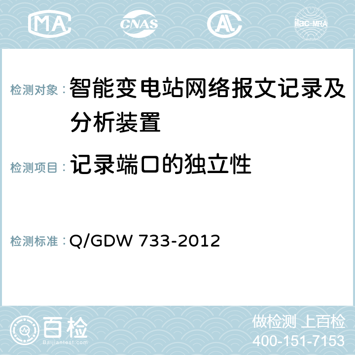 记录端口的独立性 智能变电站网络报文记录及分析装置检测规范 Q/GDW 733-2012 6.1.4