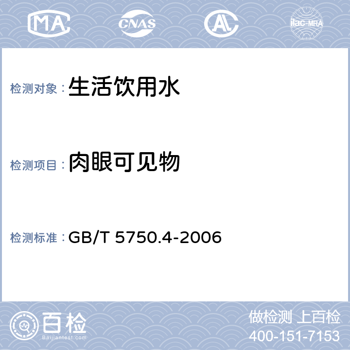 肉眼可见物 生活饮用水标准检验方法 感官性状和物理指标 GB/T 5750.4-2006 4.1