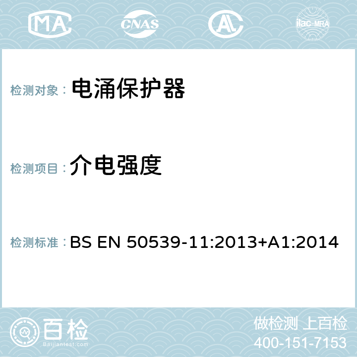 介电强度 低压电涌保护装置 具体应用电涌保护装置(包括直流电)光伏应用SPD BS EN 50539-11:2013+A1:2014 7.4.9