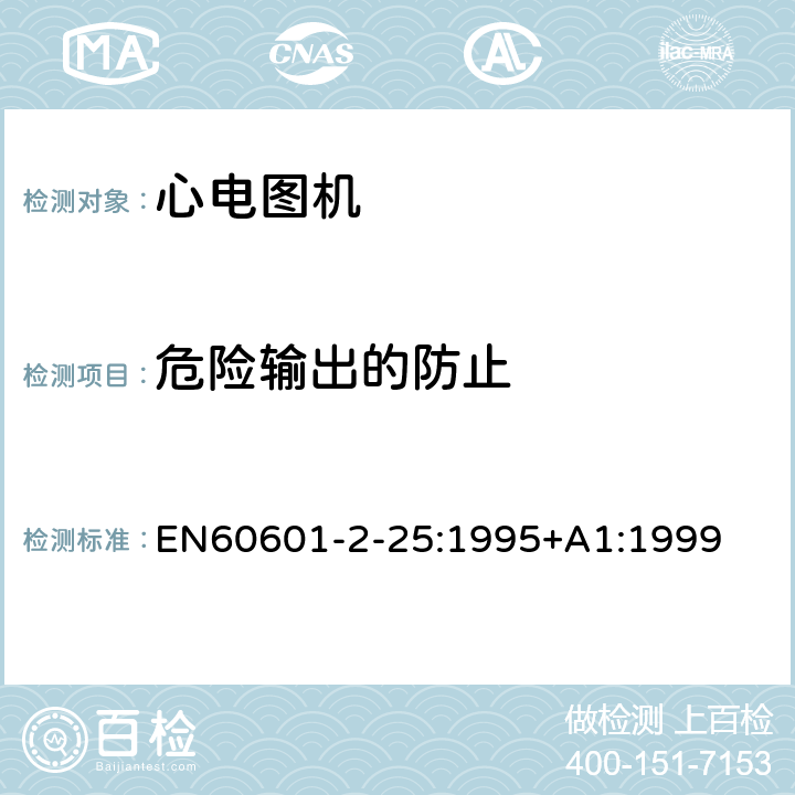 危险输出的防止 医用电气设备 第2部分 心电图机安全专用要求 EN60601-2-25:1995+A1:1999 51