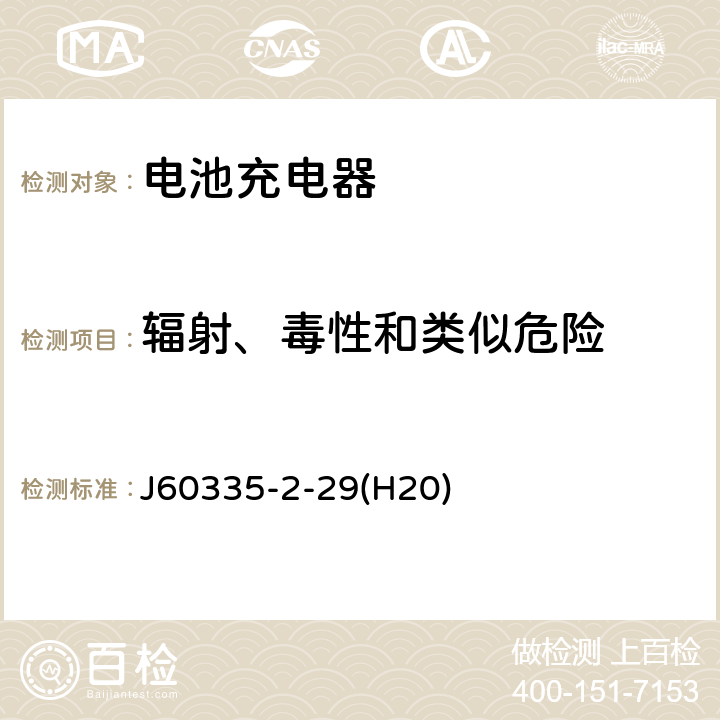 辐射、毒性和类似危险 家用和类似用途电器的安全 电池充电器的特殊要求 J60335-2-29(H20) 32