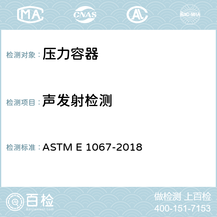 声发射检测 ASTM E 1067-2018 玻璃纤维增强塑料树脂罐/容器的声辐射检验标准实施规程 