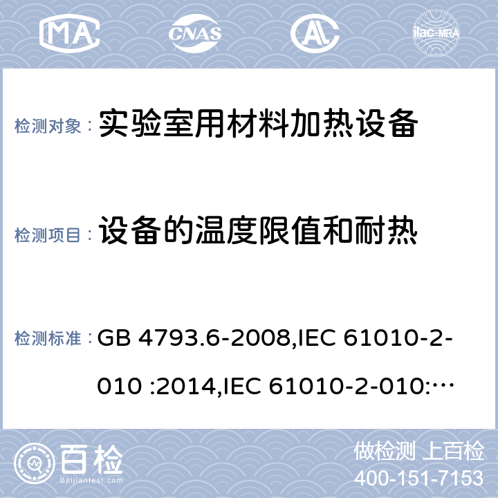 设备的温度限值和耐热 测量，控制和实验室用电气设备的安全要求 第2-010部分 实验室用材料加热设备的特殊要求 GB 4793.6-2008,IEC 61010-2-010 :2014,IEC 61010-2-010:2019, EN IEC 61010-2-010:2020, BS EN IEC 61010-2-010:2020 10