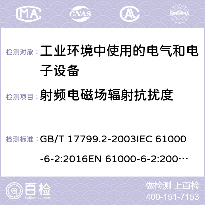 射频电磁场辐射抗扰度 电磁兼容 通用标准 工业环境中的抗扰度试验 GB/T 17799.2-2003
IEC 61000-6-2:2016
EN 61000-6-2:2005
AS/NZS 61000.6.2:2006 条款 8