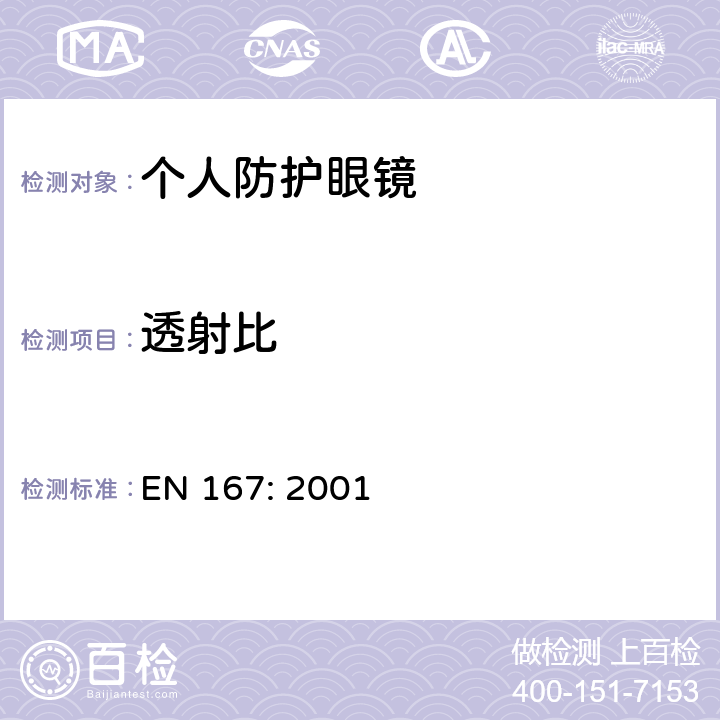 透射比 EN 167:2001 个人眼睛保护 - 光学测试方法 EN 167: 2001 6,7