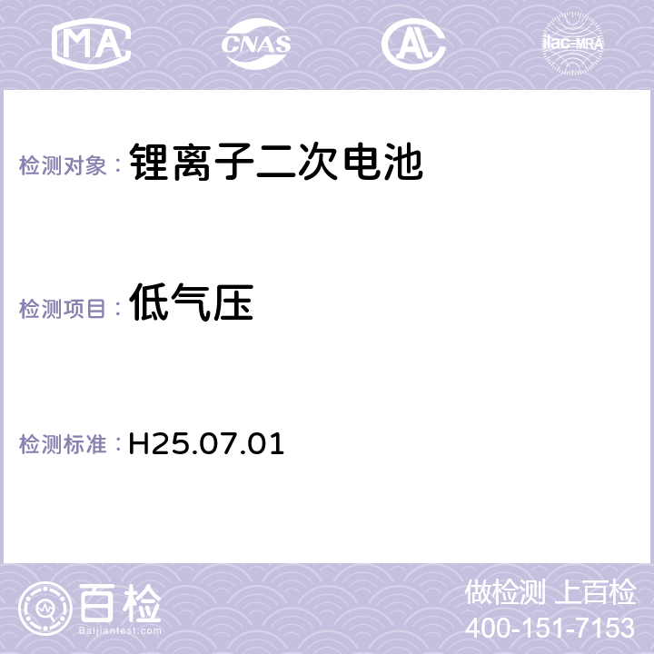 低气压 制定电气用品技术基准的省令解释(H25.07.01)，附表九：锂离子二次电池 3.6