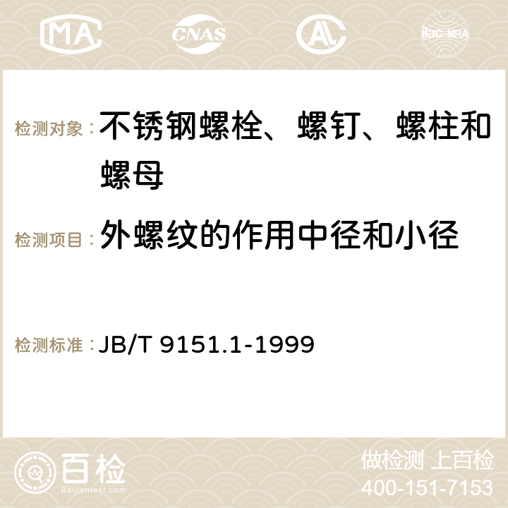 外螺纹的作用中径和小径 紧固件测试方法 尺寸和几何精度 螺栓、螺钉、螺柱和螺母 JB/T 9151.1-1999 表1-4