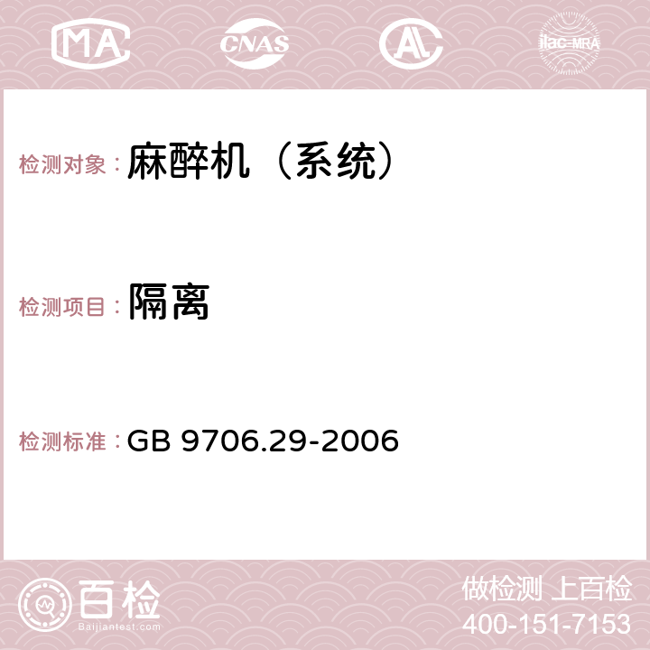 隔离 医用电气设备 第2部分：麻醉系统的安全和基本性能专用要求 GB 9706.29-2006 17