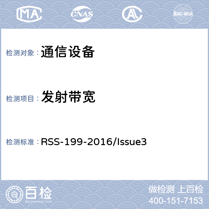 发射带宽 频谱管理和通信无线电标准规范-在2500-2690MHz频带工作的宽带无线服务（BRS）设备 RSS-199-2016/Issue3 4.2