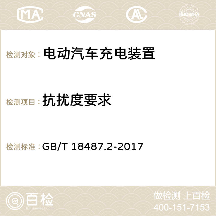 抗扰度要求 电动汽车传导充电系统 第2部分：非车载传导供电设备电磁兼容要求 GB/T 18487.2-2017 7