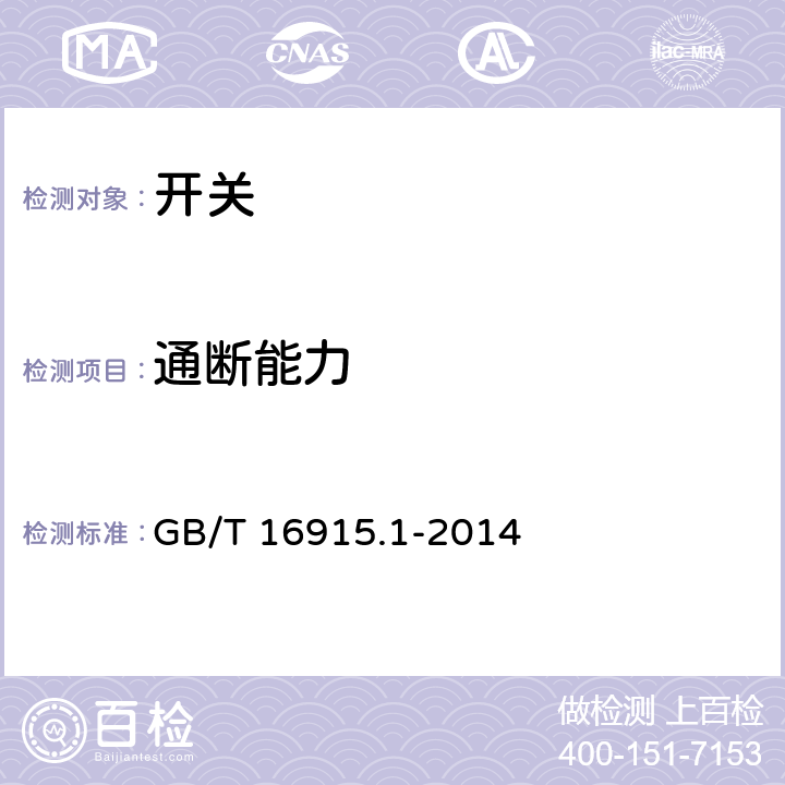 通斷能力 《家用和類似用途固定式電氣裝置的開關(guān) 第1部分：通用要求》 GB/T 16915.1-2014 18