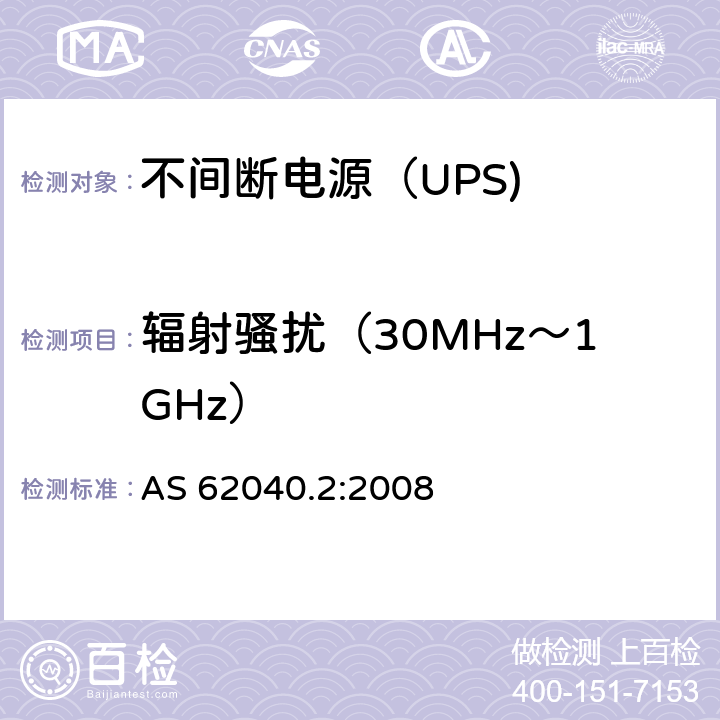 辐射骚扰（30MHz～1GHz） 不间断电源设备（UPS） 第4部分：辐射骚扰（30MHz～1GHz） AS 62040.2:2008 6.5