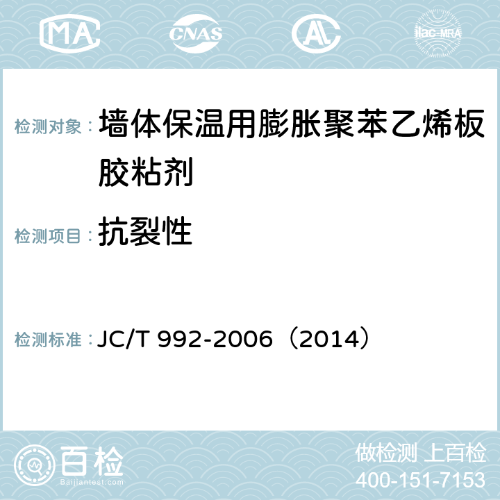 抗裂性 《墙体保温用膨胀聚苯乙烯板胶粘剂》 JC/T 992-2006（2014） （5.9）