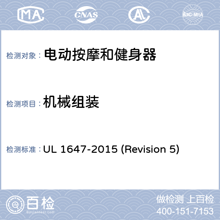 机械组装 UL 1647 UL安全标准 电动按摩和健身器 -2015 (Revision 5) 9