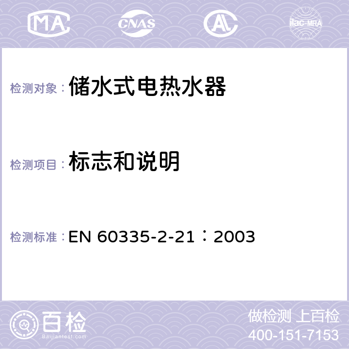 标志和说明 家用和类似用途电器的安全 储水式热水器的特殊要求 EN 60335-2-21：2003 7