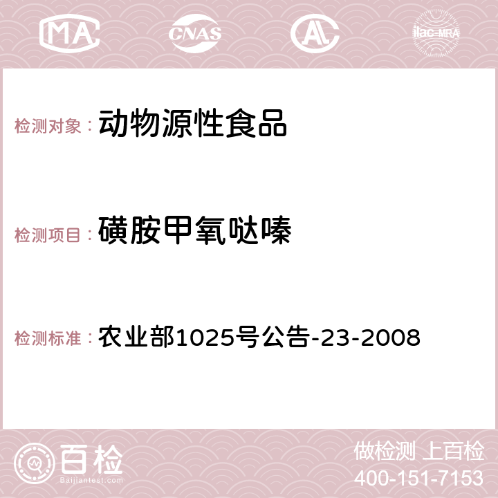 磺胺甲氧哒嗪 动物源食品中磺胺类药物残留量的测定 液相色谱-串联质谱法 农业部1025号公告-23-2008