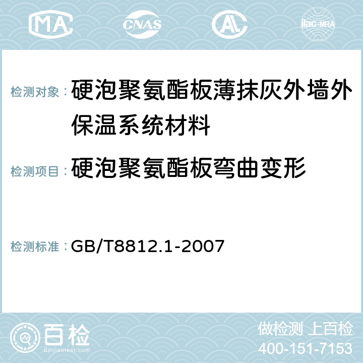 硬泡聚氨酯板弯曲变形 硬质泡沫塑料 弯曲性能的测定 第1部分：基本弯曲试验 GB/T8812.1-2007 5,6,7