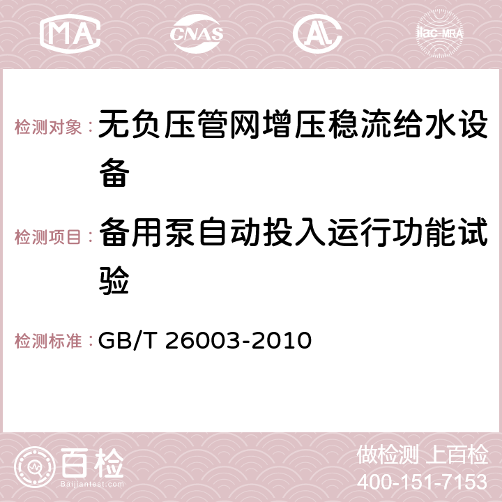 备用泵自动投入运行功能试验 无负压管网增压稳流给水设备 GB/T 26003-2010 7.2.10