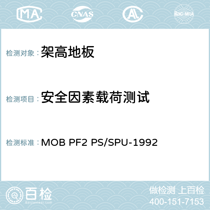 安全因素载荷测试 架高地板-性能规定 MOB PF2 PS/SPU-1992 T 11.00