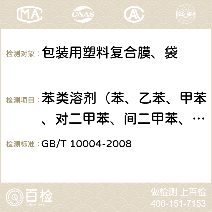 苯类溶剂（苯、乙苯、甲苯、对二甲苯、间二甲苯、邻二甲苯） 包装用塑料复合膜、袋 干法复合、挤出复合 GB/T 10004-2008