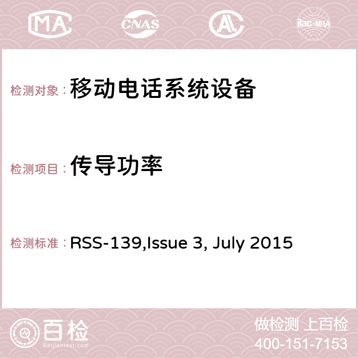 传导功率 移动电话系统设备技术要求 RSS-139,Issue 3, July 2015