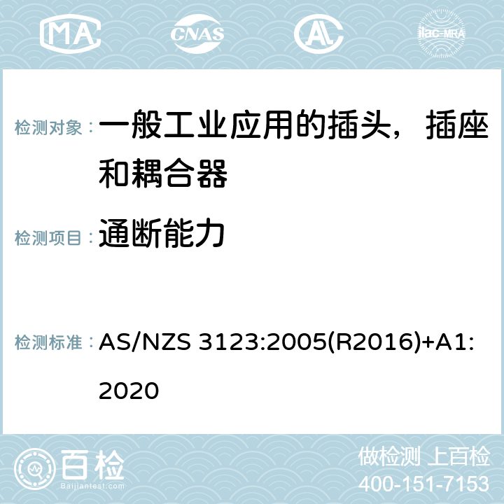 通断能力 一般工业应用的插头，插座和耦合器 AS/NZS 3123:2005(R2016)+A1:2020 20