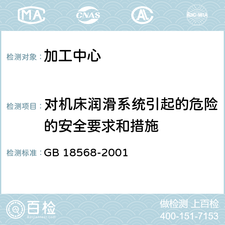 对机床润滑系统引起的危险的安全要求和措施 GB 18568-2001 加工中心 安全防护技术条件