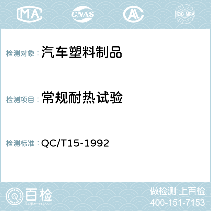 常规耐热试验 汽车塑料制品通用试验方法 QC/T15-1992 5.1.4.1