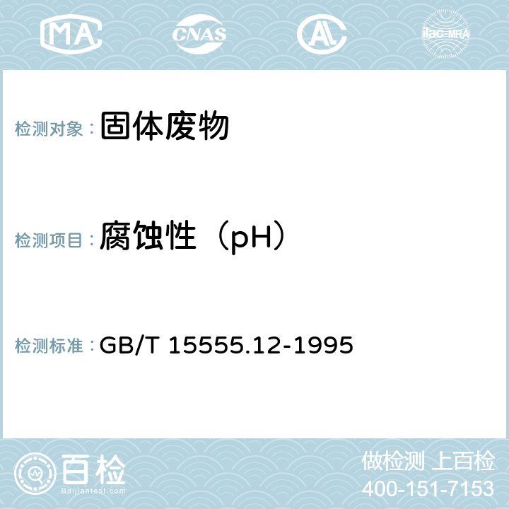 腐蚀性（pH） 固体废物 腐蚀性测定 玻璃电极法 GB/T 15555.12-1995