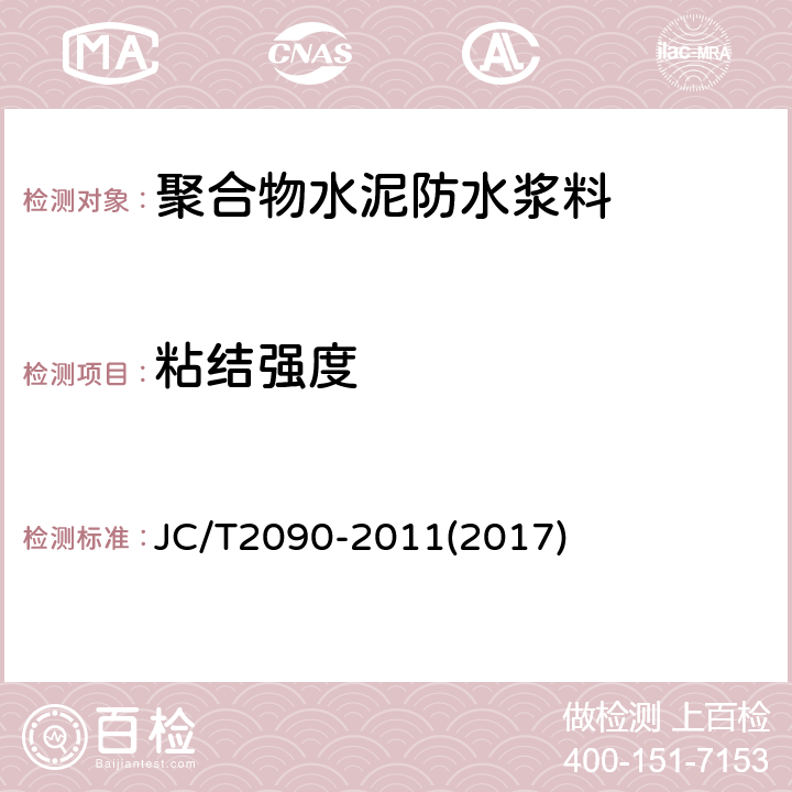 粘结强度 聚合物水泥防水浆料 JC/T2090-2011(2017) 7.8