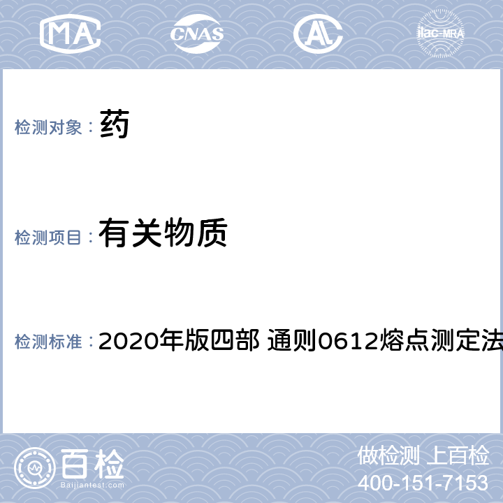 有关物质 《中国药典》 2020年版四部 通则0612熔点测定法