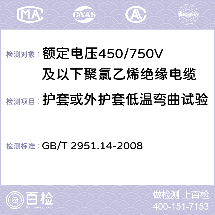 护套或外护套低温弯曲试验 电缆和光缆绝缘和护套材料通用试验方法 第14部分：通用试验方法——低温试验 GB/T 2951.14-2008 8.2